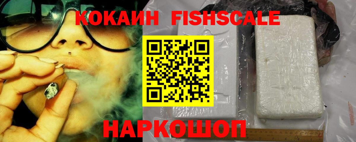 Кокаин Fish Scale Аргун